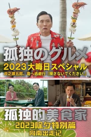 Image 孤独的美食家 2023除夕特别篇：向南出走记