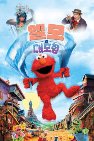엘모의 대모험