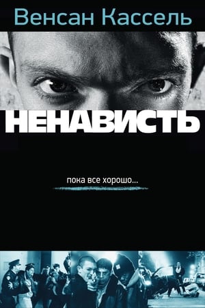 Poster Ненависть 1995