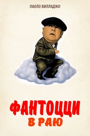 Poster Фантоцци в раю 1993