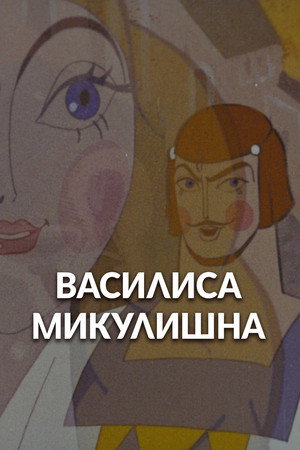 Vassilissa Mikulishna