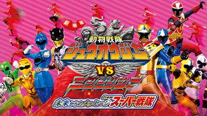 Doubutsu Sentai Zyuohger vs. Ninninger the Movie: Super Sentai’s Message from the Future