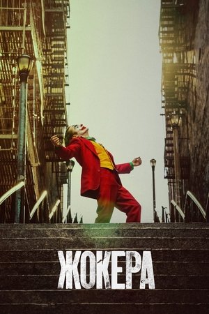 Жокера (2019)