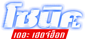 Sonic the Hedgehog โซนิค เดอะ เฮ็ดจ์ฮอก