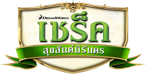 Shrek 4 Forever After: The Final Chapter เชร็ค สุขสันต์นิรันดร