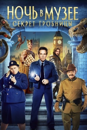 Poster Ночь в музее: Секрет гробницы 2014