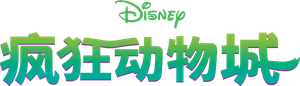 Zootrópolis — Logos 1