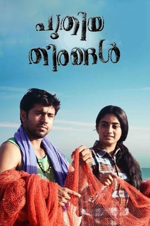 Poster പുതിയ തീരങ്ങള്‍ 2012