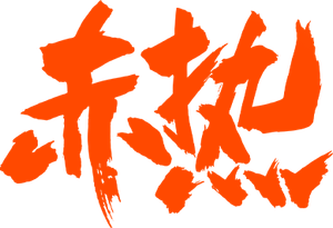 赤热 — Logos 2