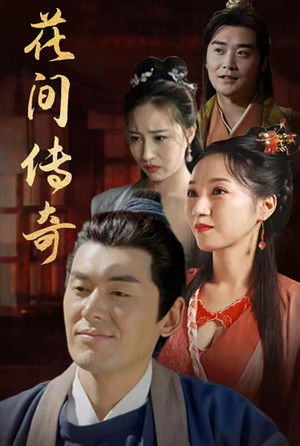 花间传奇