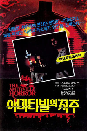 Poster 아미티빌의 저주 1979