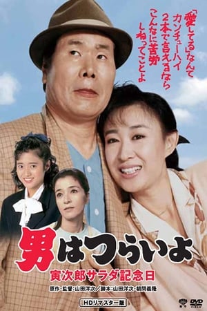 Poster Tora-san's Salad-Day Memorial (1988)