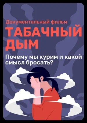 Póster oficial de la película Tobacco Smoke