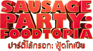 Sausage Party: Foodtopia Season 2 (2025) ปาร์ตี้ไส้กรอก ฟู้ดโทเปีย ปี 2 {8 ตอน}