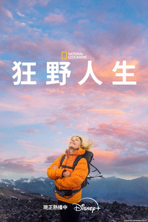 狂野人生