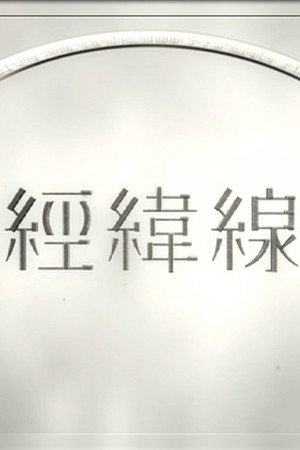 經緯線