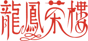 Lung Fung Restaurant (1990) เพื่อนผู้หญิงและคนเลว