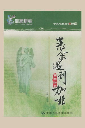 百家讲坛.当茶遇到咖啡