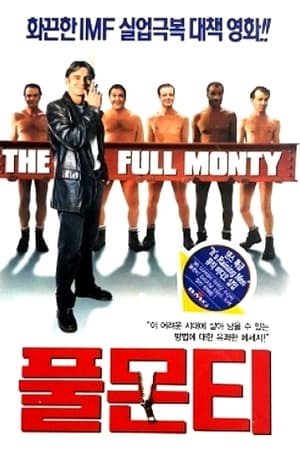 Poster 풀 몬티 1997