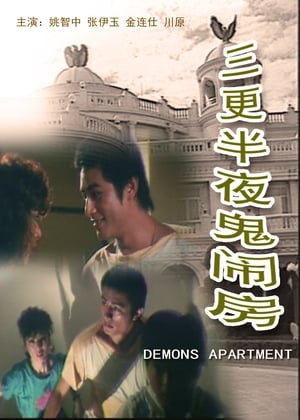 Poster 三更半夜鬼闹房 1986