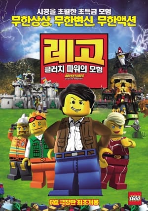 레고 : 클러치 파워의 모험 (2010)