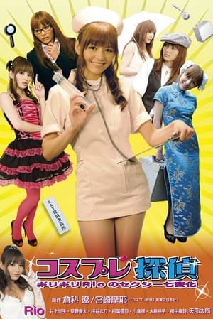 Poster コスプレ探偵 ギリギリRioのセクシー七変化 2009