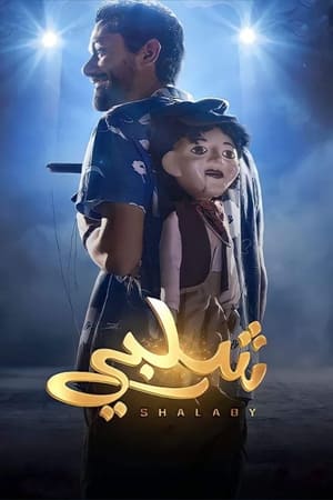 Poster شلبي 2023