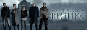 Отель «Феникс»