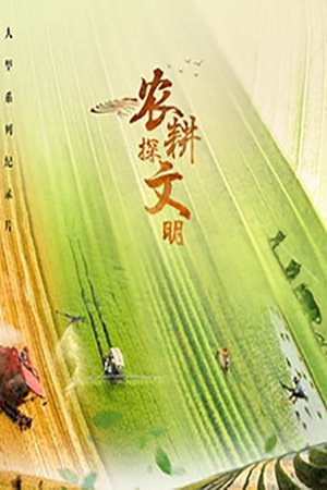 Image 农耕探文明