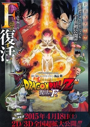 Image ドラゴンボールZ 復活の「F」