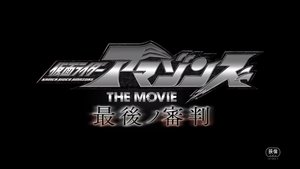 Kamen Rider Amazons La Pelicula: El Juicio Final