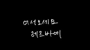 어서오세요 레즈바에 2023 En Netflix