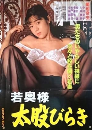 Poster 若奥様　太股びらき 1994