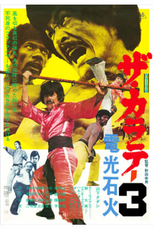 Poster ザ・カラテ3 電光石火 1975