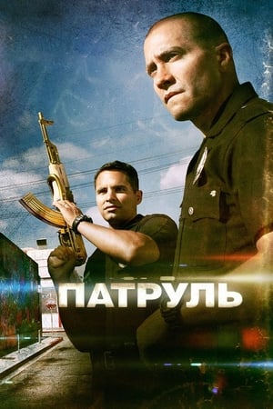 Poster Патруль 2012