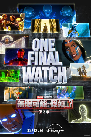 無限可能：假如…？