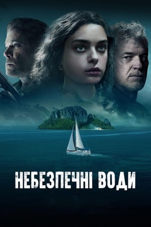 Poster Небезпечні води 2023