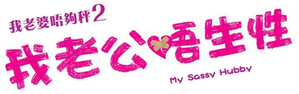 My Sassy Hubby — Logos 2
