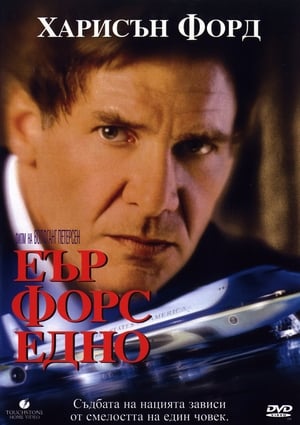 Poster Еър форс едно 1997