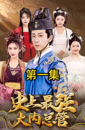 史上最强大内总管