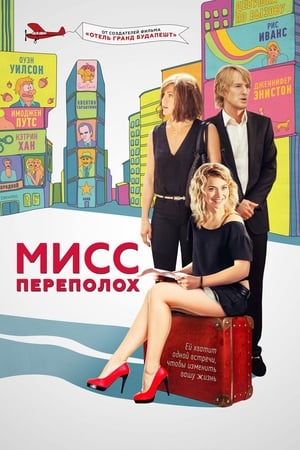 Poster Мисс Переполох 2014