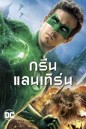 กรีน แลนเทิร์น 2011