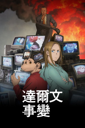 達爾文事變
