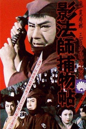 Poster 影法師捕物帖 (1959)