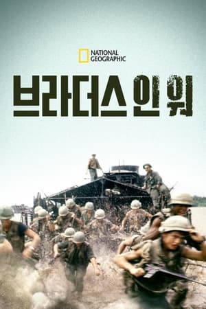 Poster 브라더스 인 워 2014