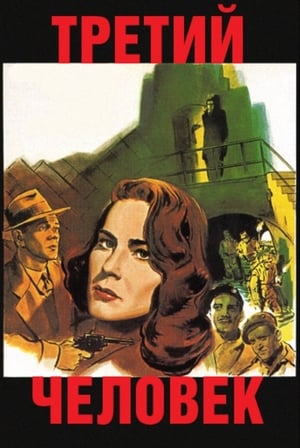 Poster Третий человек 1949