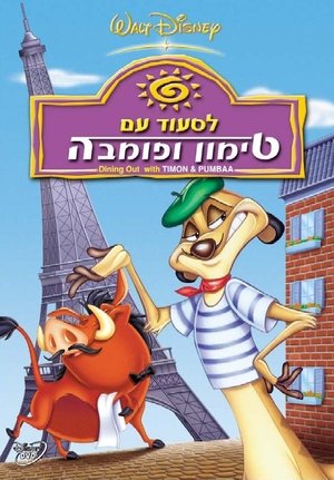 Image לסעוד עם טימון ופומבה