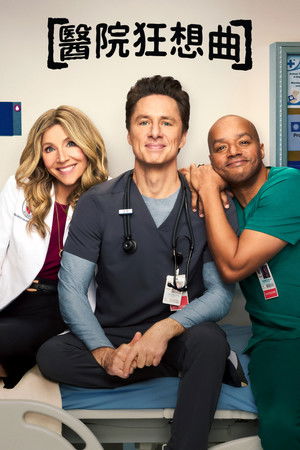 Image 实习医生风云