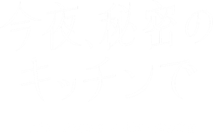 今夜、秘密のキッチンで — Logos 1