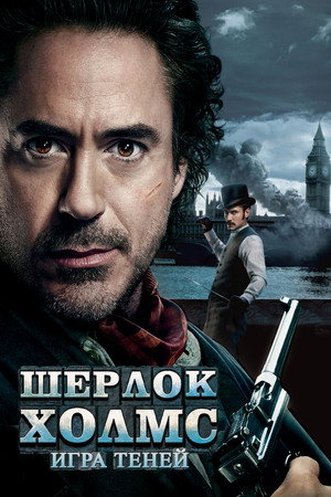 Постер фильма «Шерлок Холмс: Игра теней (2011)» — (38 из 111)